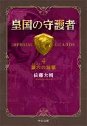 皇国の守護者４ - 壙穴の城塞