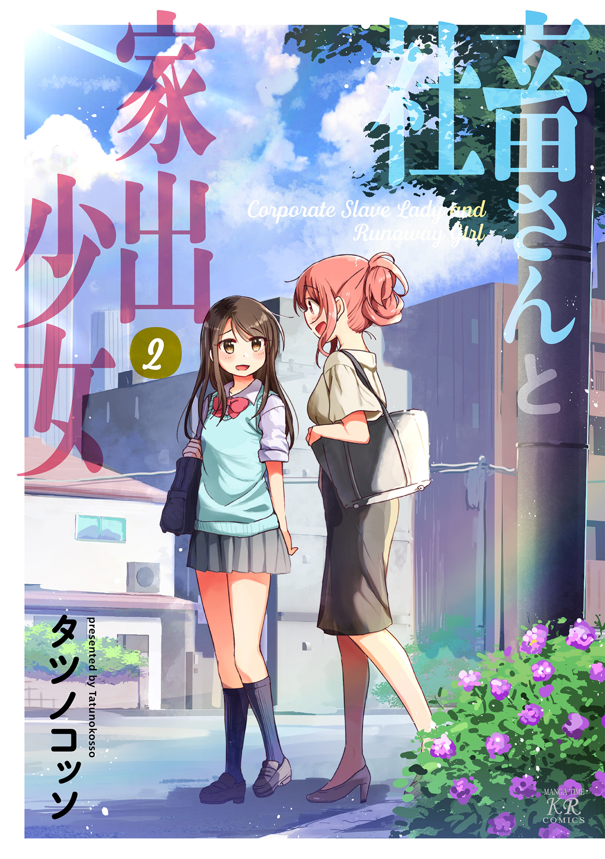 社畜さんと家出少女 １巻 無料 試し読みなら Amebaマンガ 旧 読書のお時間です