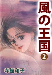 風の王国