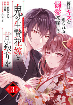 【単話】鬼の生贄花嫁と甘い契りを 第3話