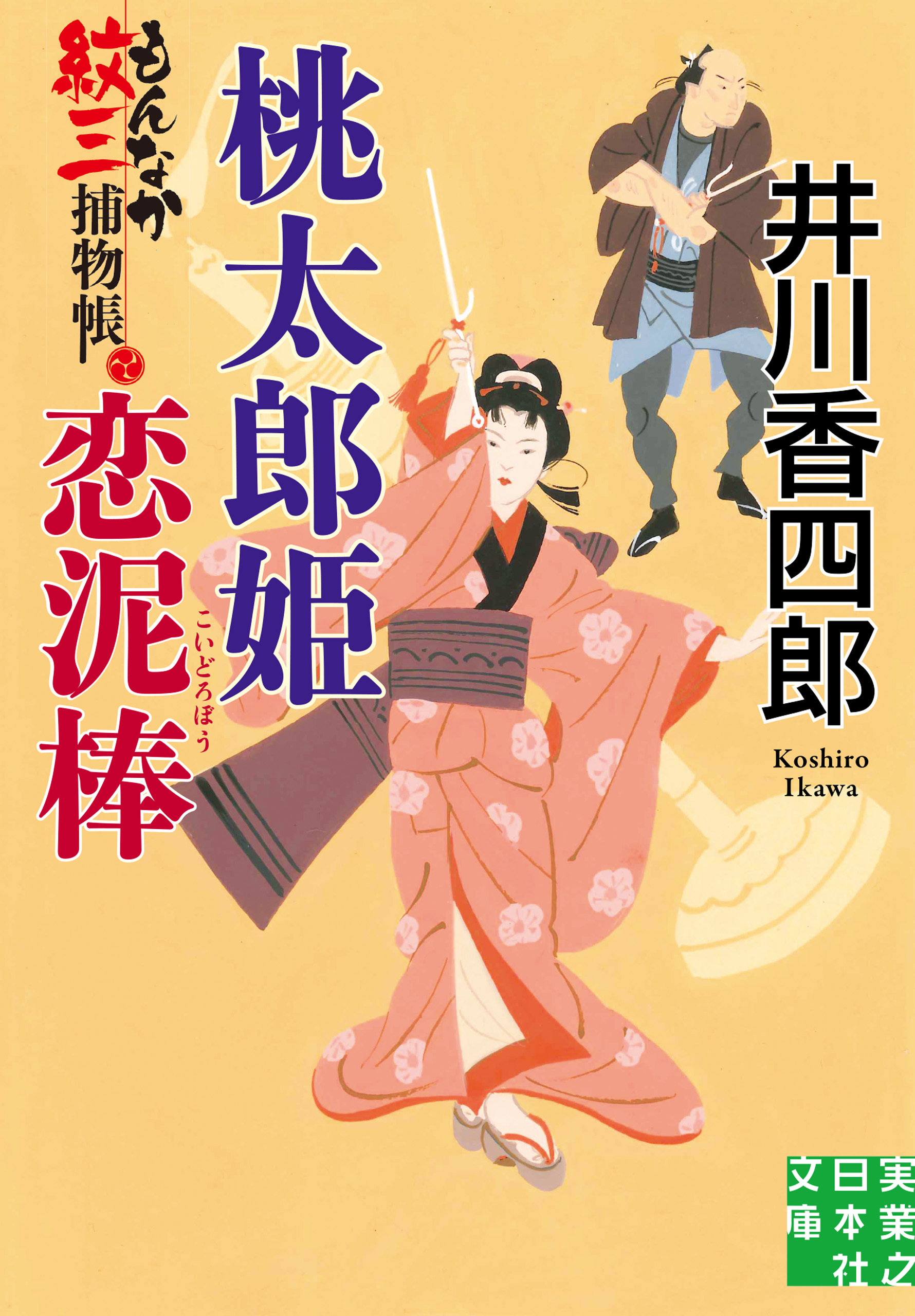 もんなか紋三捕物帳