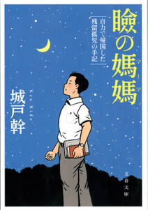 瞼の媽媽　自力で帰国した残留孤児の手記