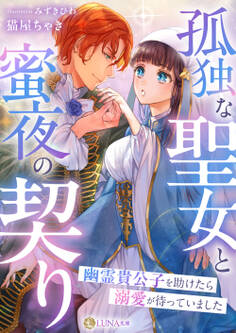 【期間限定 試し読み増量版】孤独な聖女と蜜夜の契り~幽霊貴公子を助けたら溺愛が待っていました~