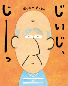 じいじ、じーっ