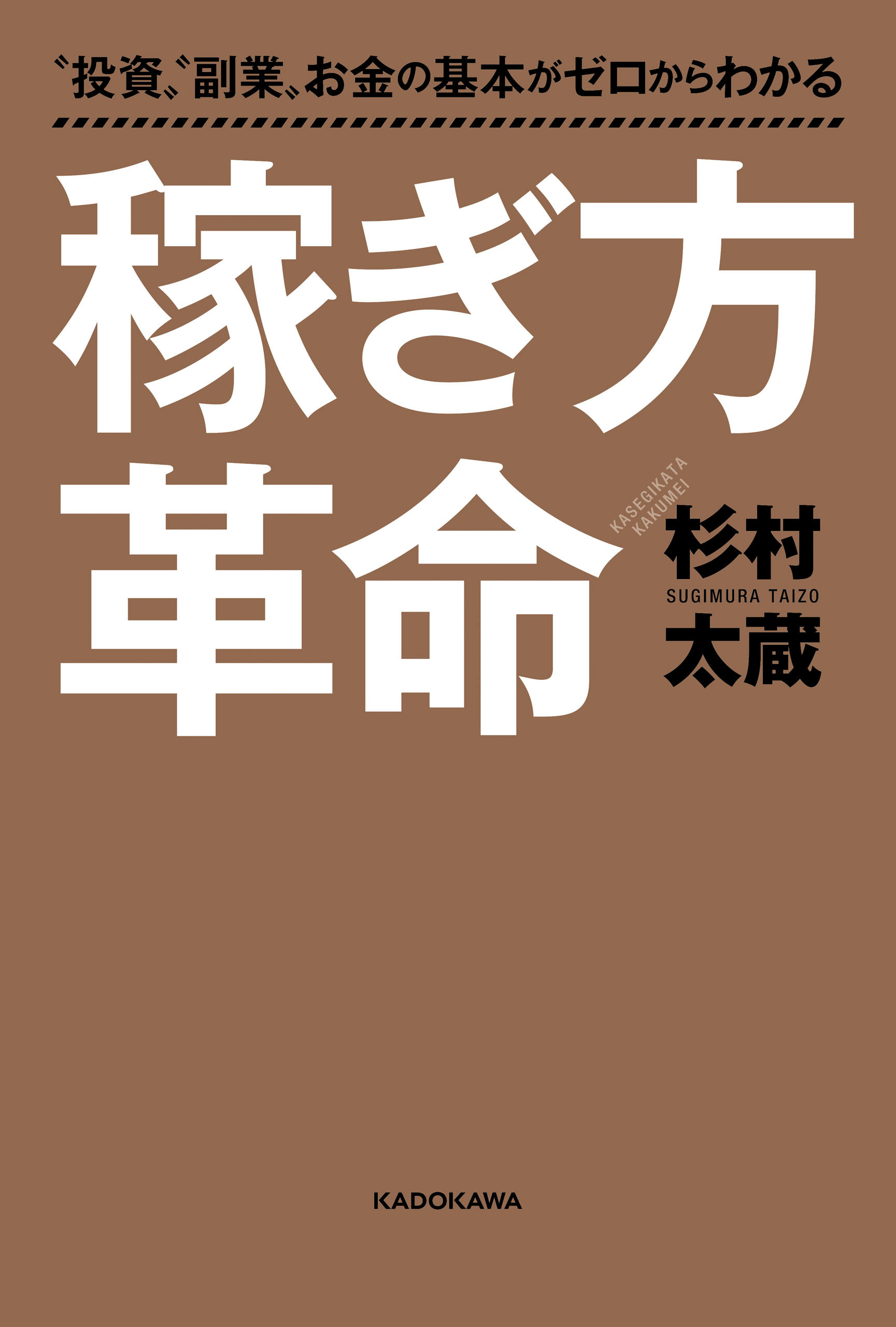 "投資""副業"お金の基本がゼロからわかる　稼ぎ方革命