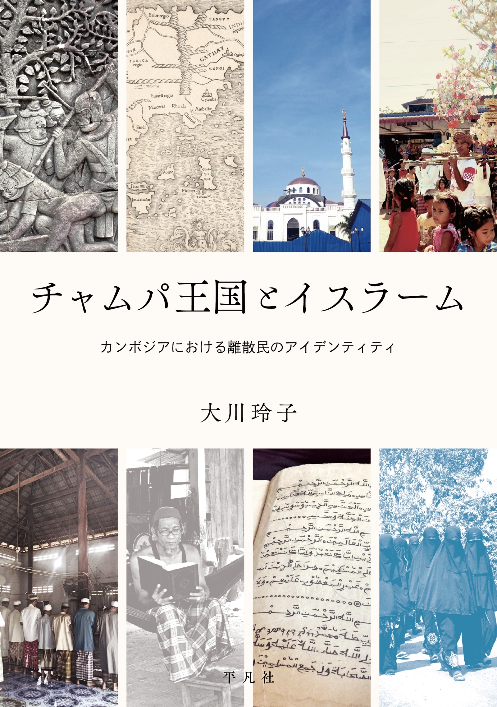 チャムパ王国とイスラーム