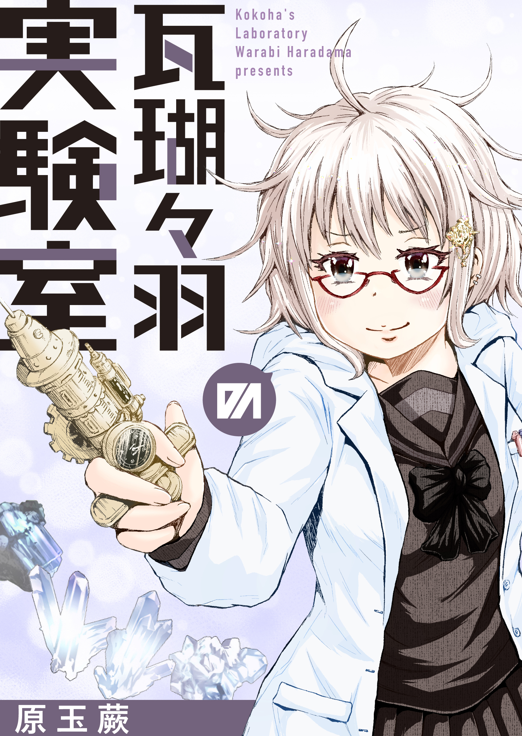 瓦瑚々羽の実験室