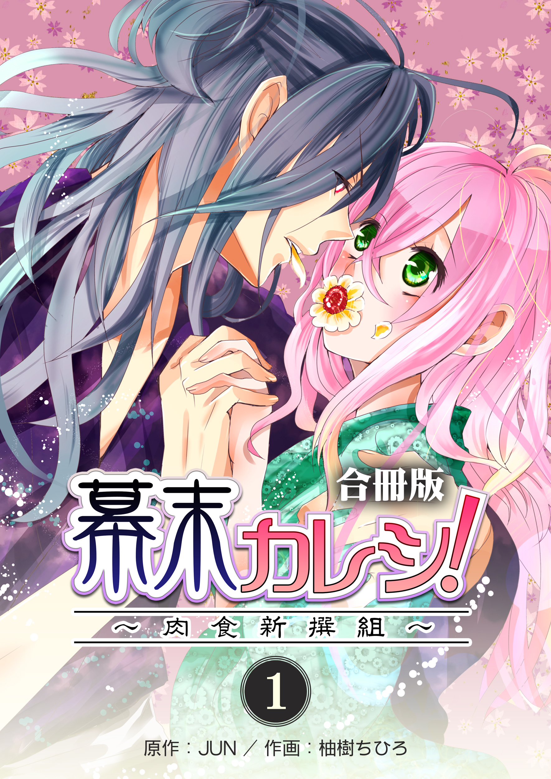 幕末カレシ！～肉食新撰組～【合冊版】　1巻