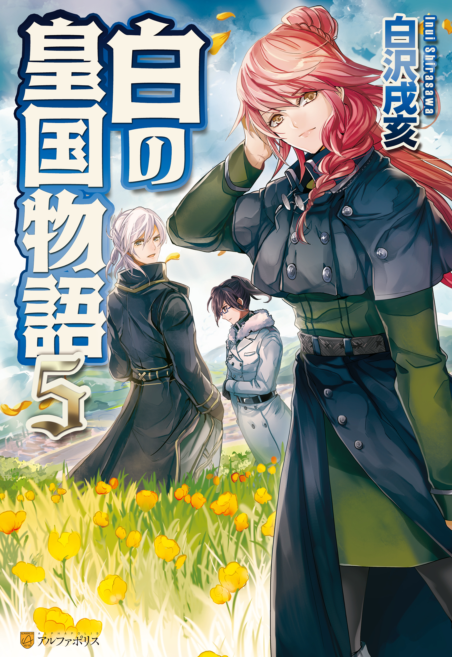 白の皇国物語５