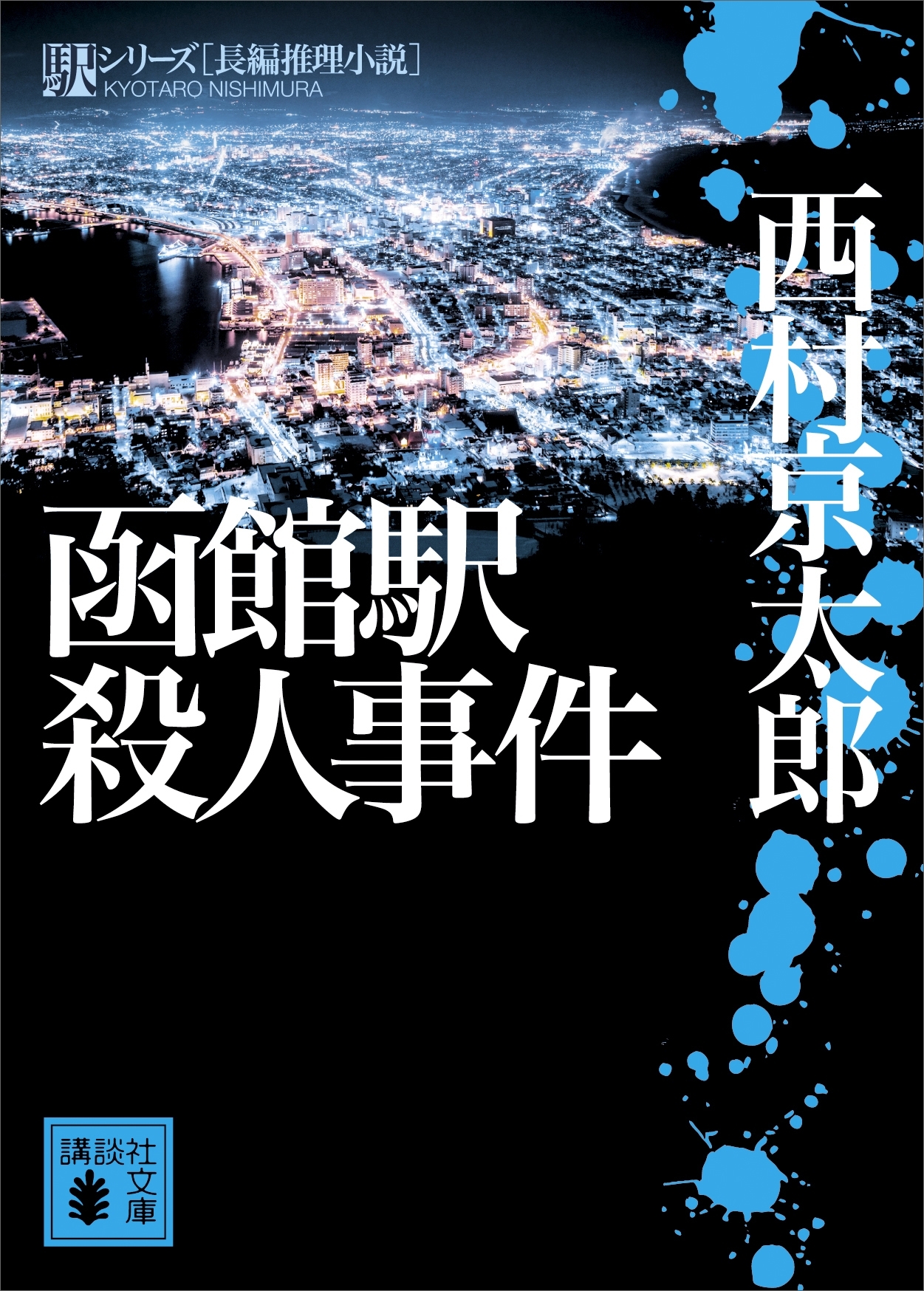 函館駅殺人事件