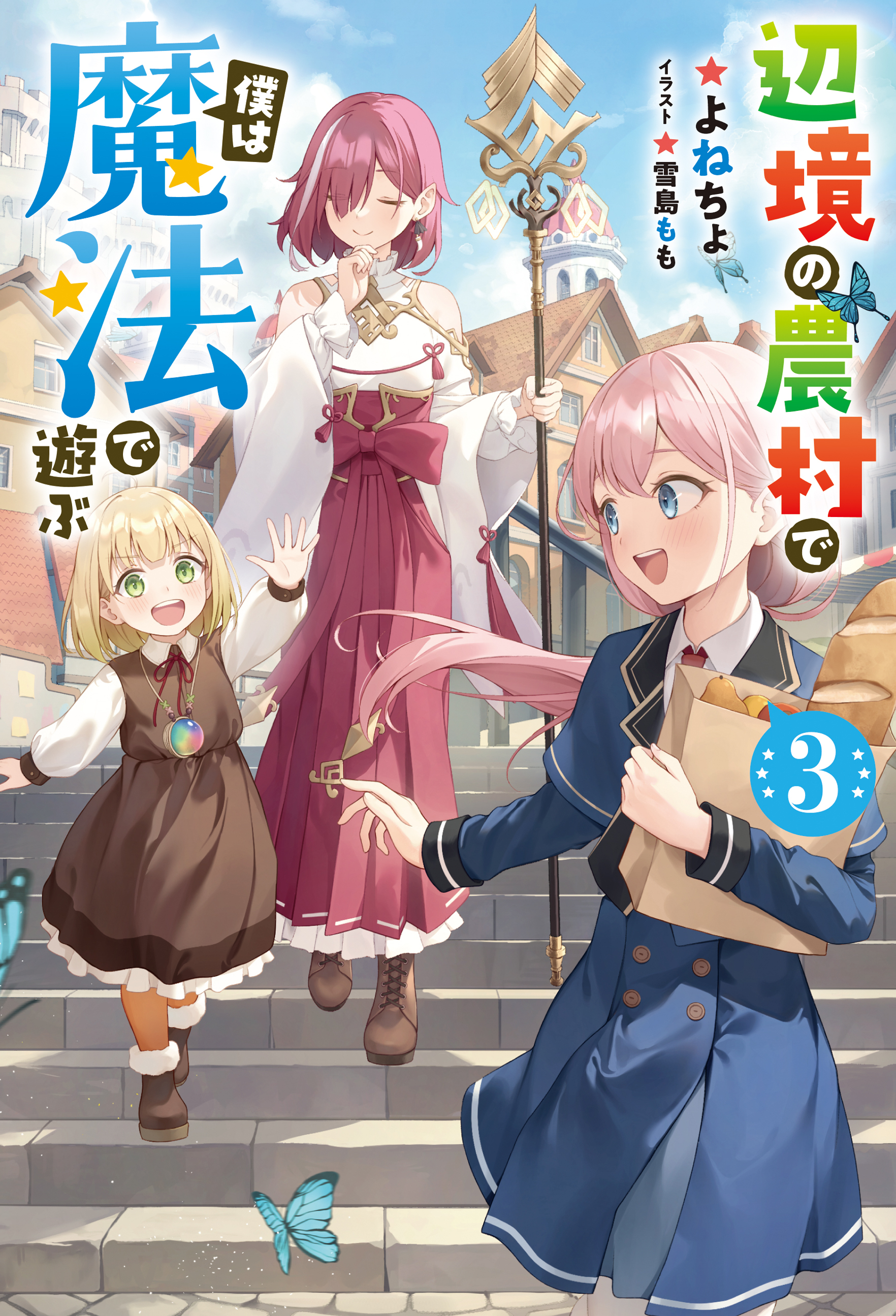 辺境の農村で僕は魔法で遊ぶ
