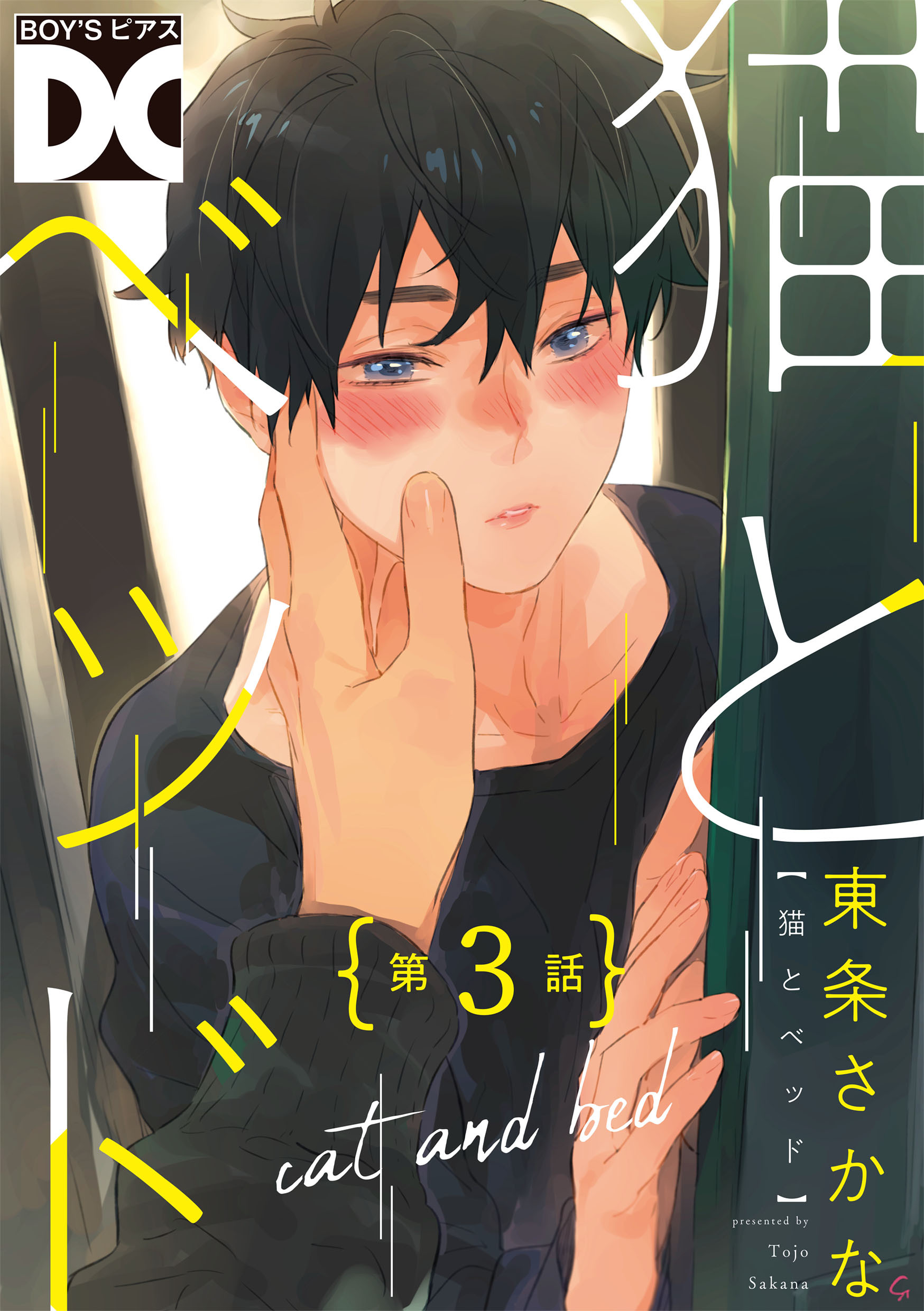 猫とベッド【バラ売り】 第3話