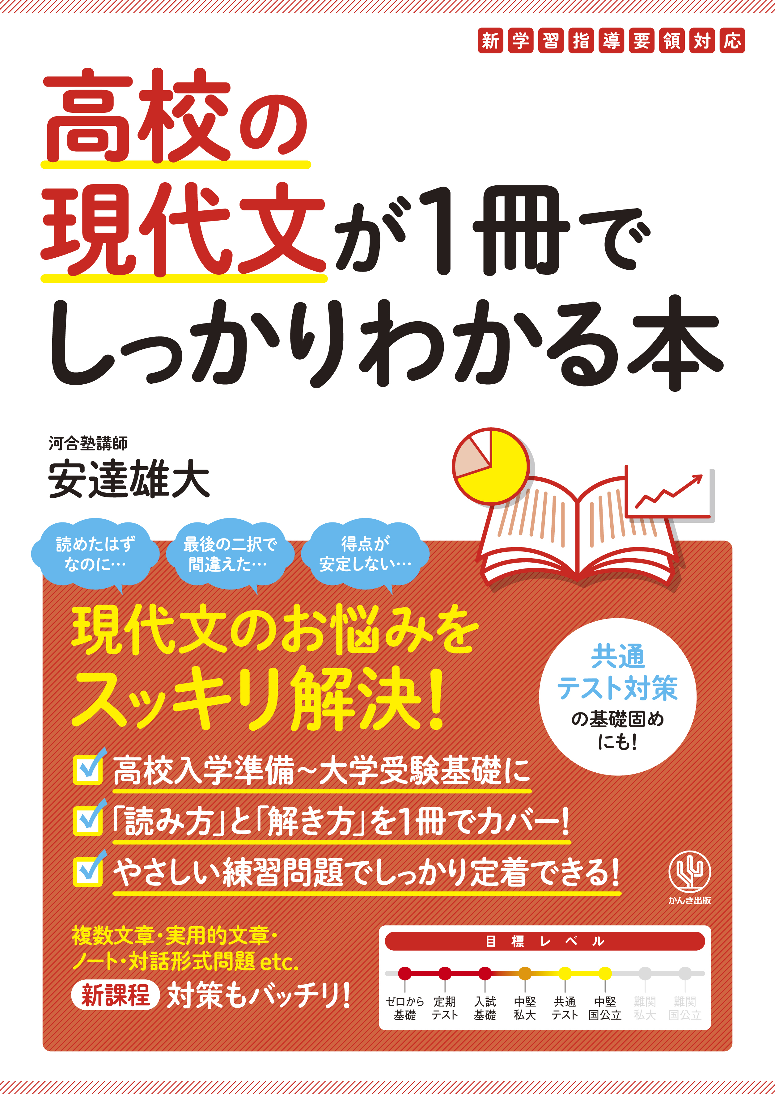 高校の現代文が1冊でしっかりわかる本