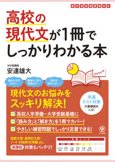 高校の現代文が1冊でしっかりわかる本