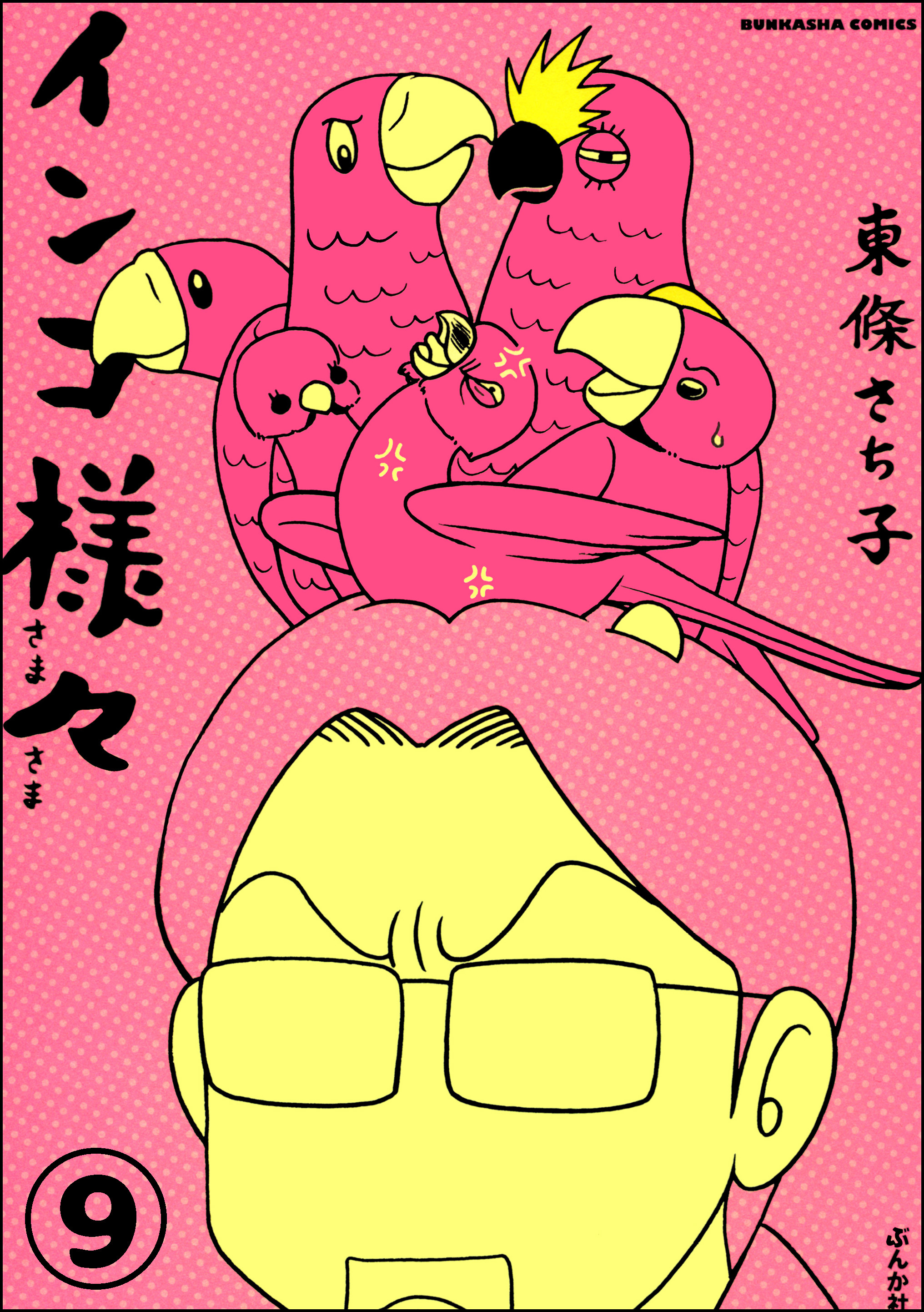 インコ様々（分冊版）　【第9話】