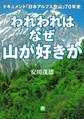 われわれはなぜ山が好きか ドキュメント 「日本アルプス登山」70年史(小学館文庫)