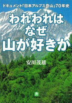 われわれはなぜ山が好きか ドキュメント 「日本アルプス登山」70年史(小学館文庫)