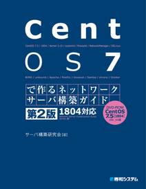 CentOS 7で作るネットワークサーバ構築ガイド 1804対応 第2版