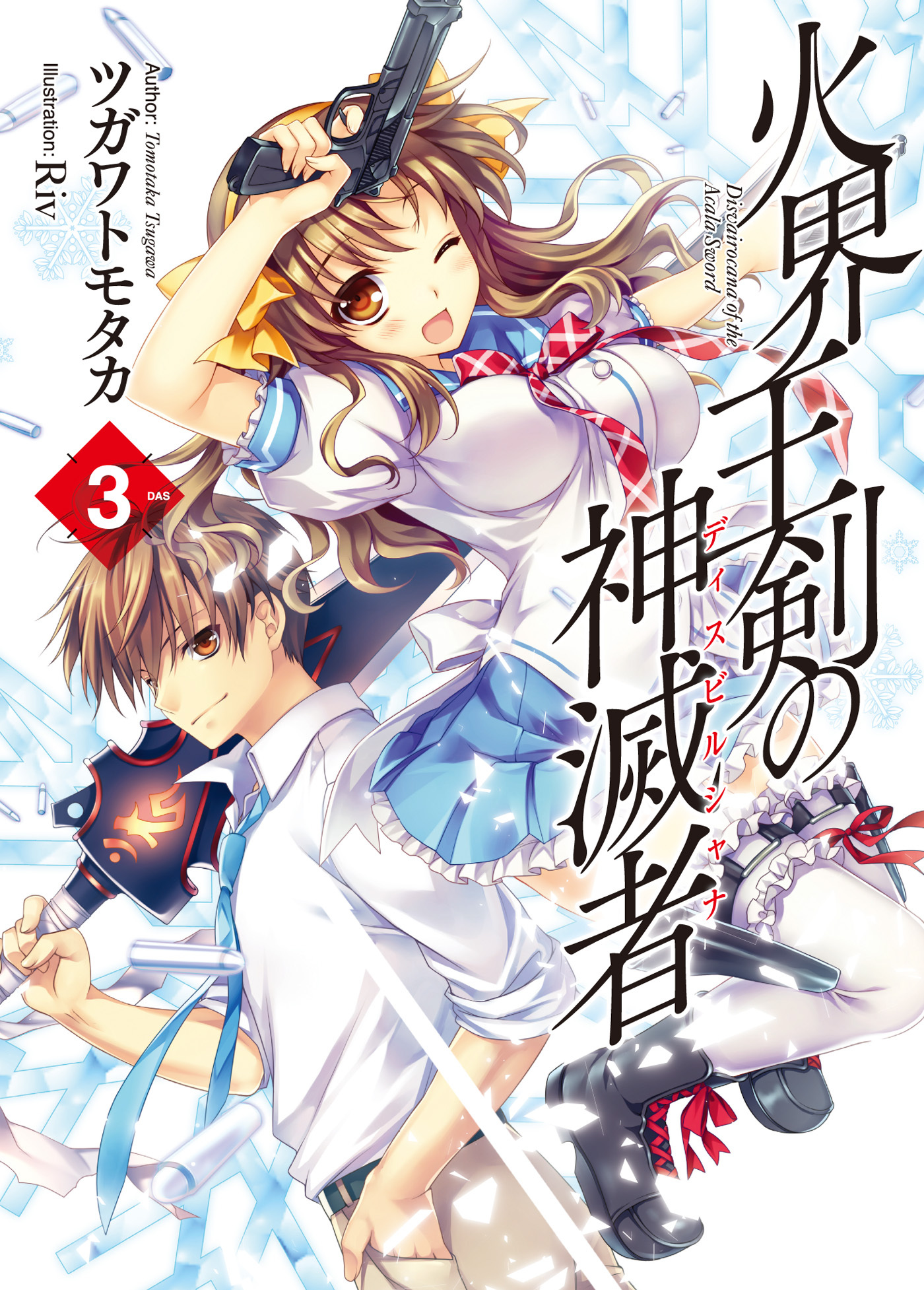 火界王剣の神滅者3