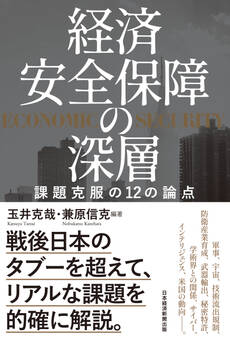 経済安全保障の深層 課題克服の12の論点
