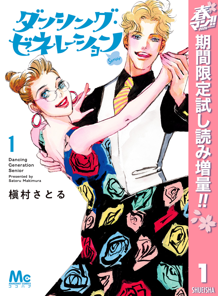 ダンシング・ゼネレーションsenior【期間限定試し読み増量】 1