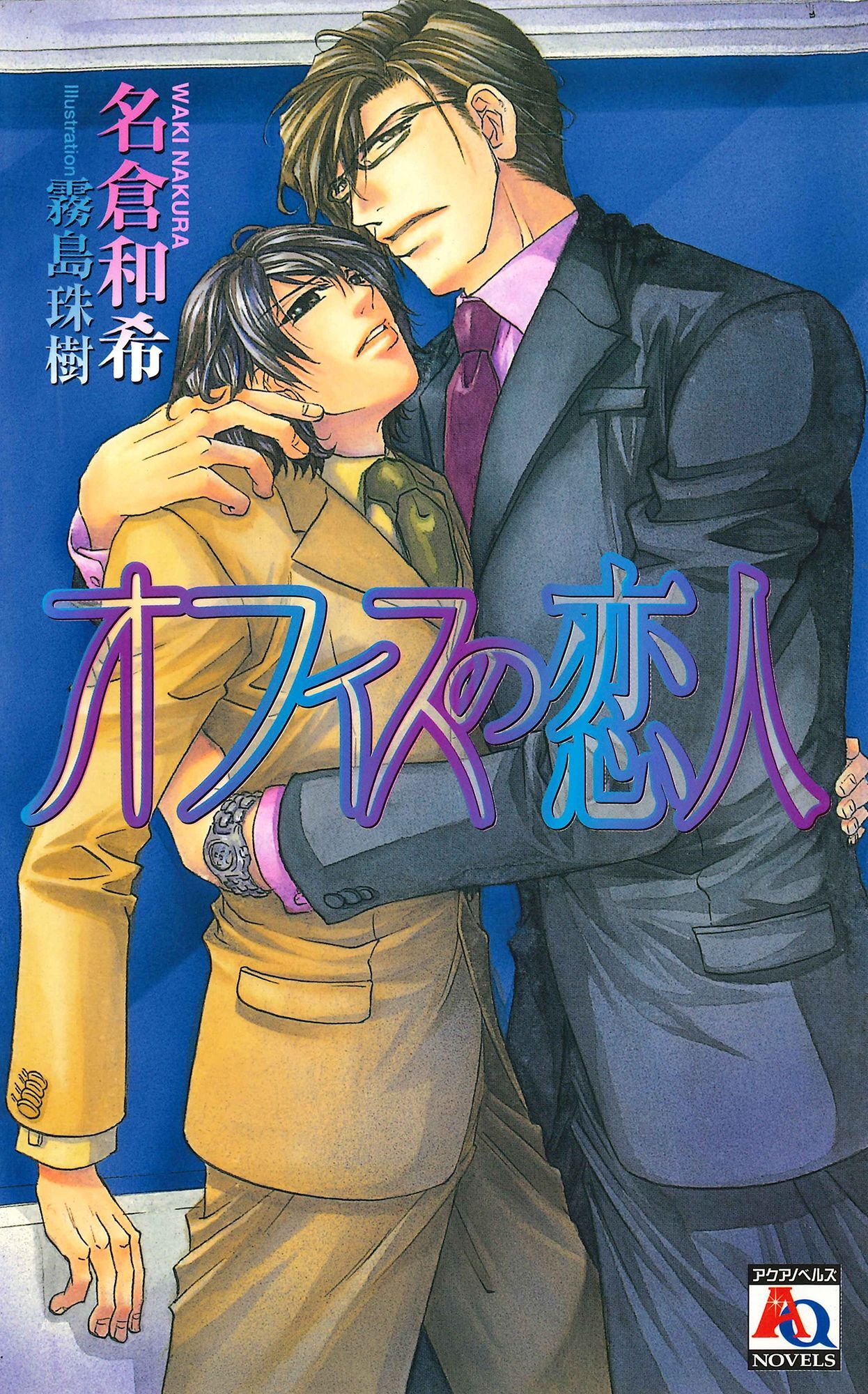 オフィスの恋人