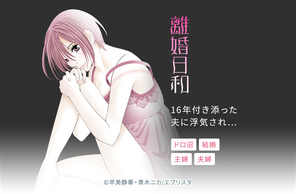 10話無料 離婚日和 分冊版 全14話 早美静華 青木ニカ 無料連載 人気マンガを毎日無料で配信中 無料 試し読みならamebaマンガ 旧 読書のお時間です