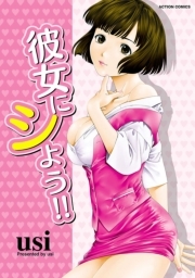 彼女にシよう!!