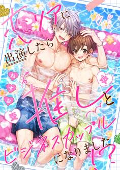 恋リアに出演したら推しとビジネスカップルになりました!?