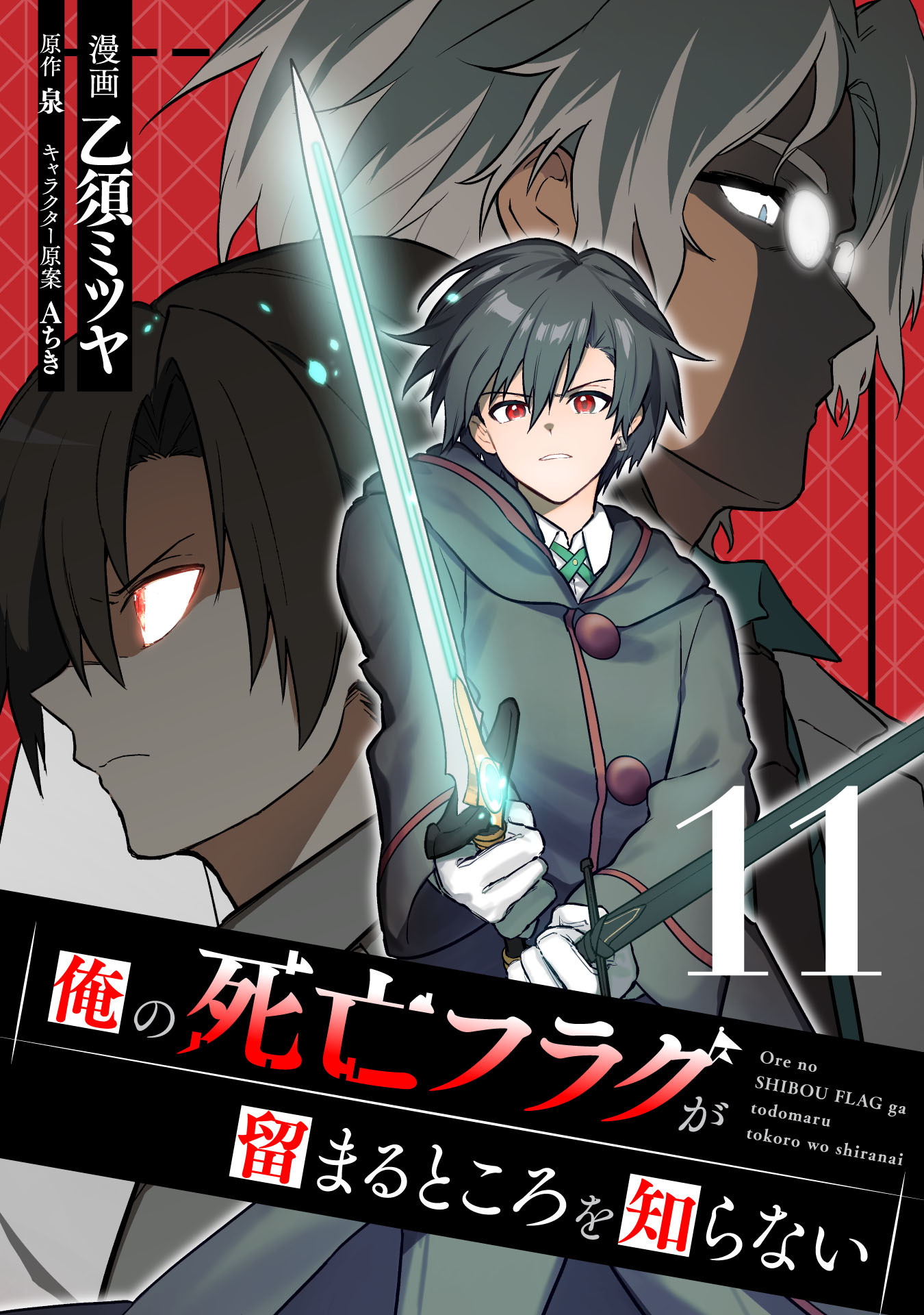 俺の死亡フラグが留まるところを知らない