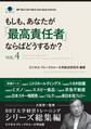 もしも、あなたが「最高責任者」ならばどうするか?Vol.4(大前研一監修/シリーズ総集編)