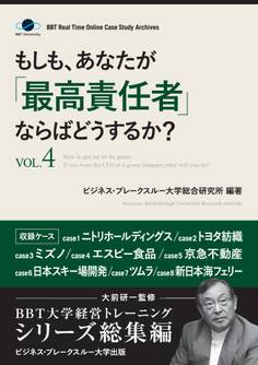 もしも、あなたが「最高責任者」ならばどうするか?Vol.4(大前研一監修/シリーズ総集編)