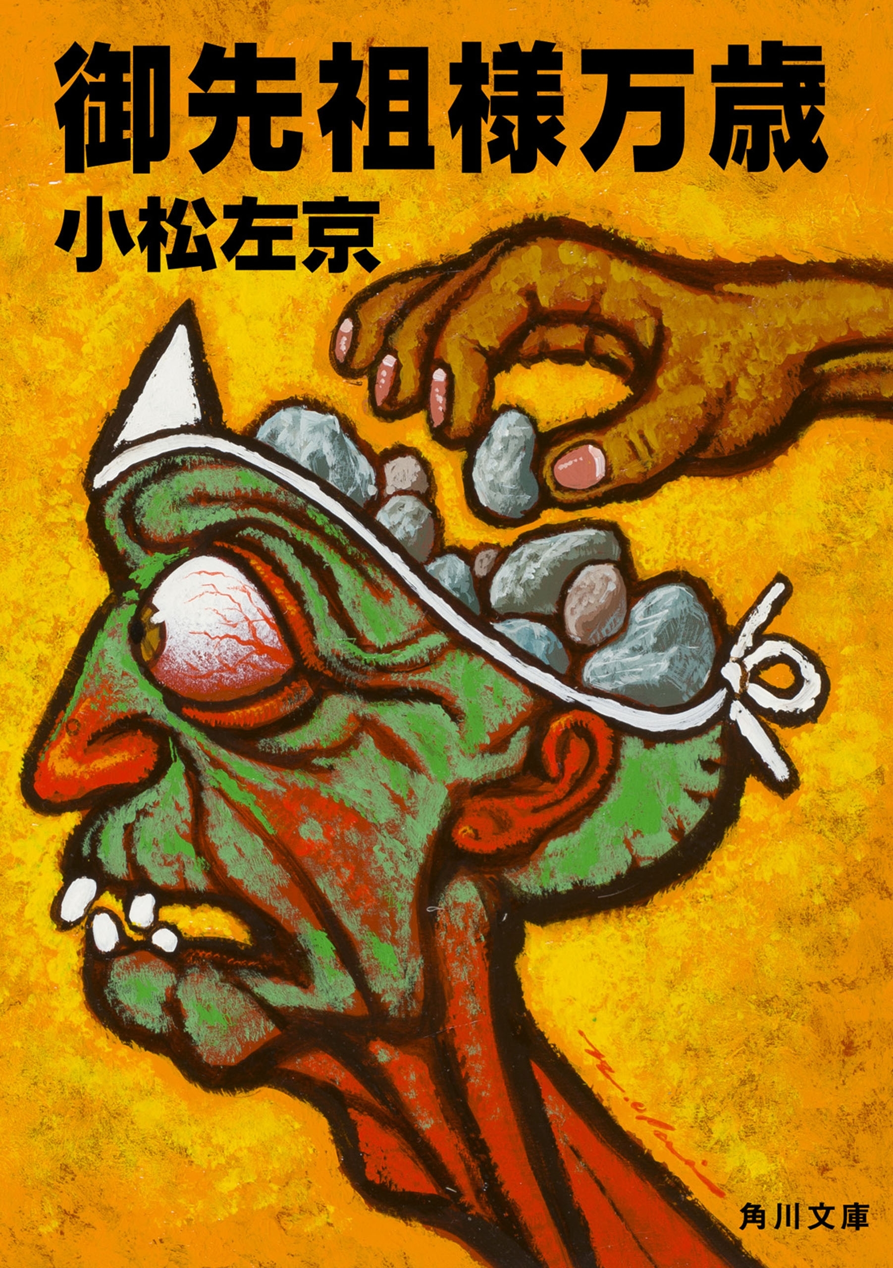 御先祖様万歳