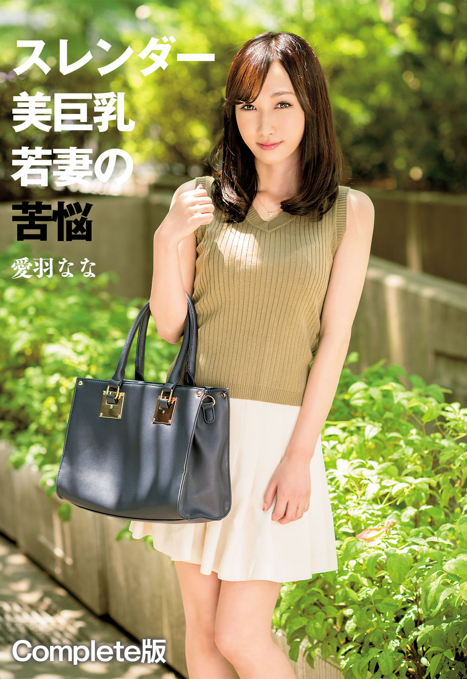 スレンダー美巨乳若妻の苦悩 愛羽なな Complete版