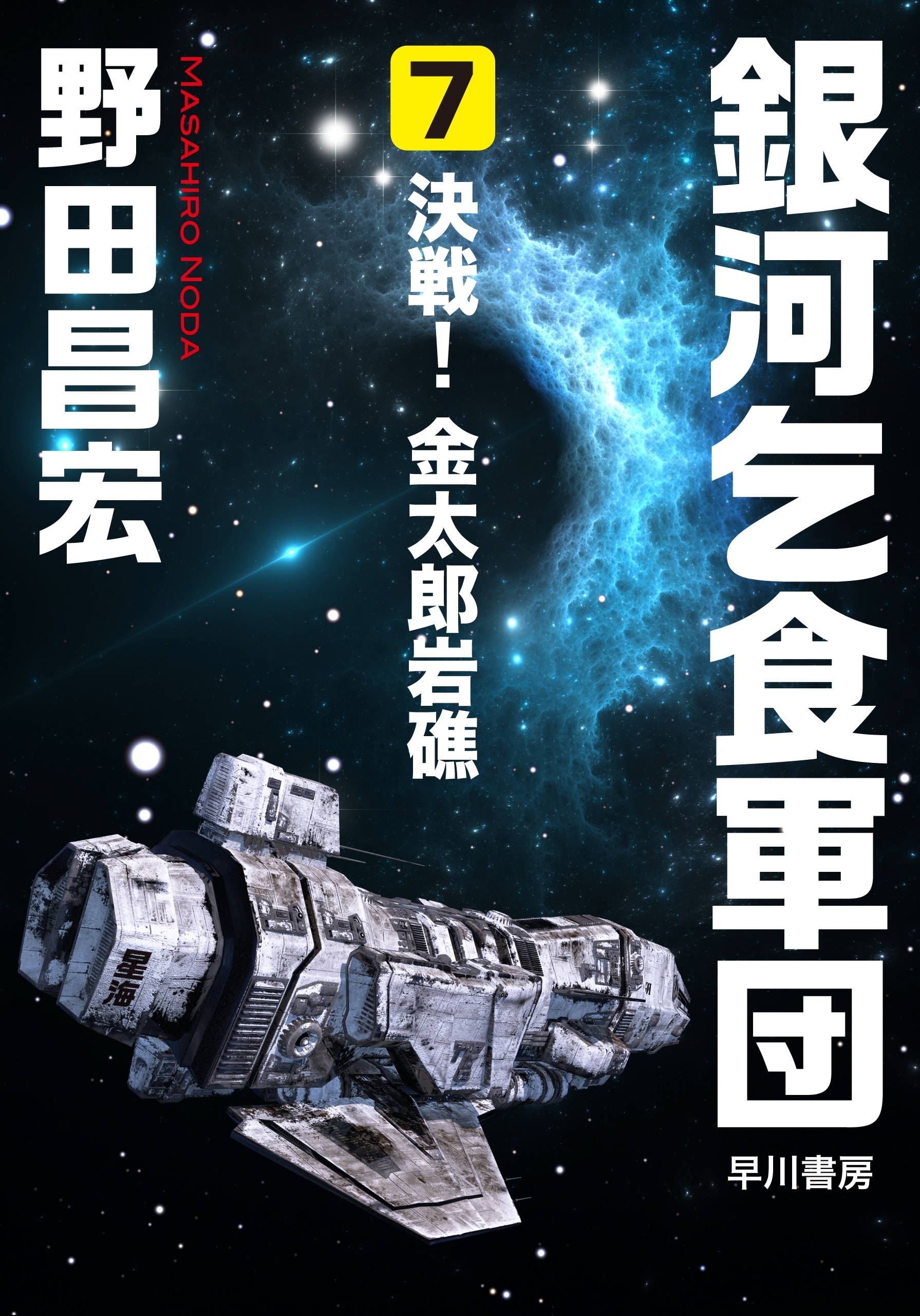 銀河乞食軍団［7］―決戦！　金太郎岩礁―