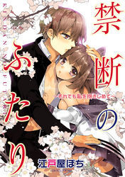 禁断のふたり　～それでも私を抱きしめて～