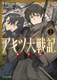 アキツ大戦記 ~竜の国~ 上