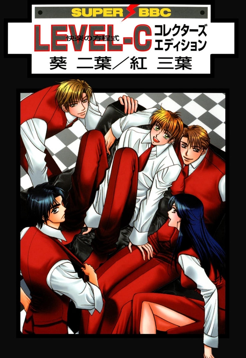 LEVEL-C 快楽の方程式