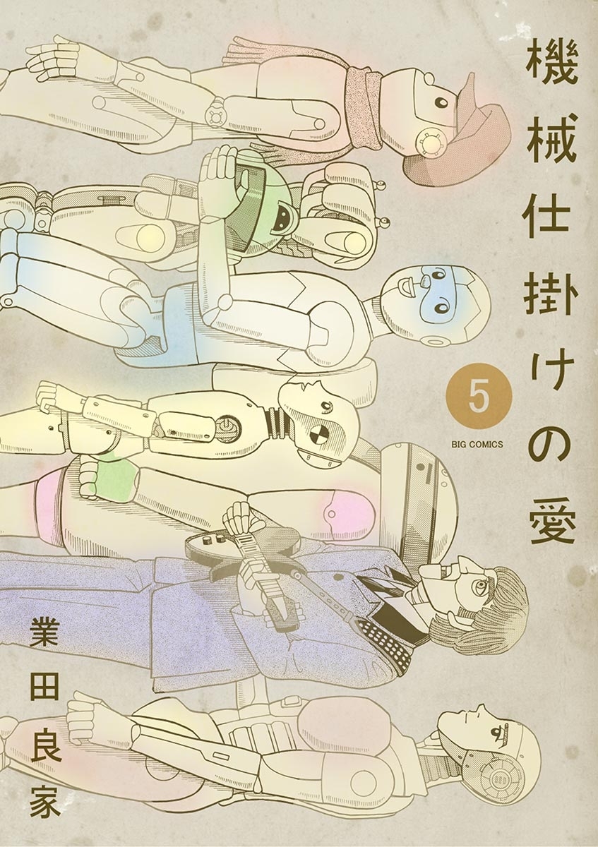 機械仕掛けの愛　5