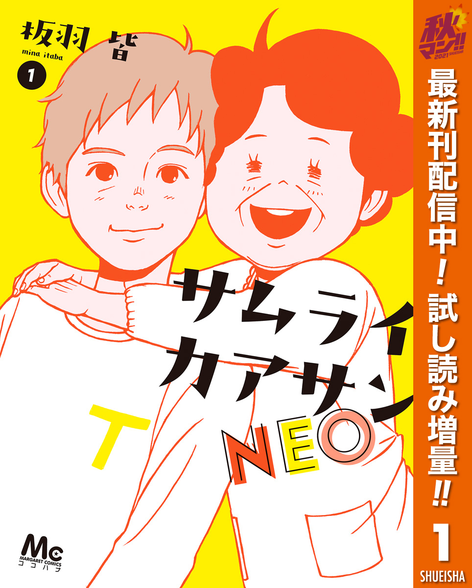 サムライカアサンneo 期間限定試し読み増量 1 無料 試し読みなら Amebaマンガ 旧 読書のお時間です