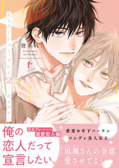 イミテーション・プレイ【単行本版】