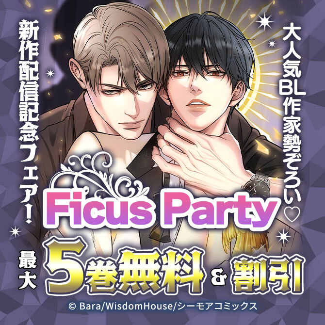 大人気BL作家勢ぞろい♡Ficus Party新作配信記念フェア!