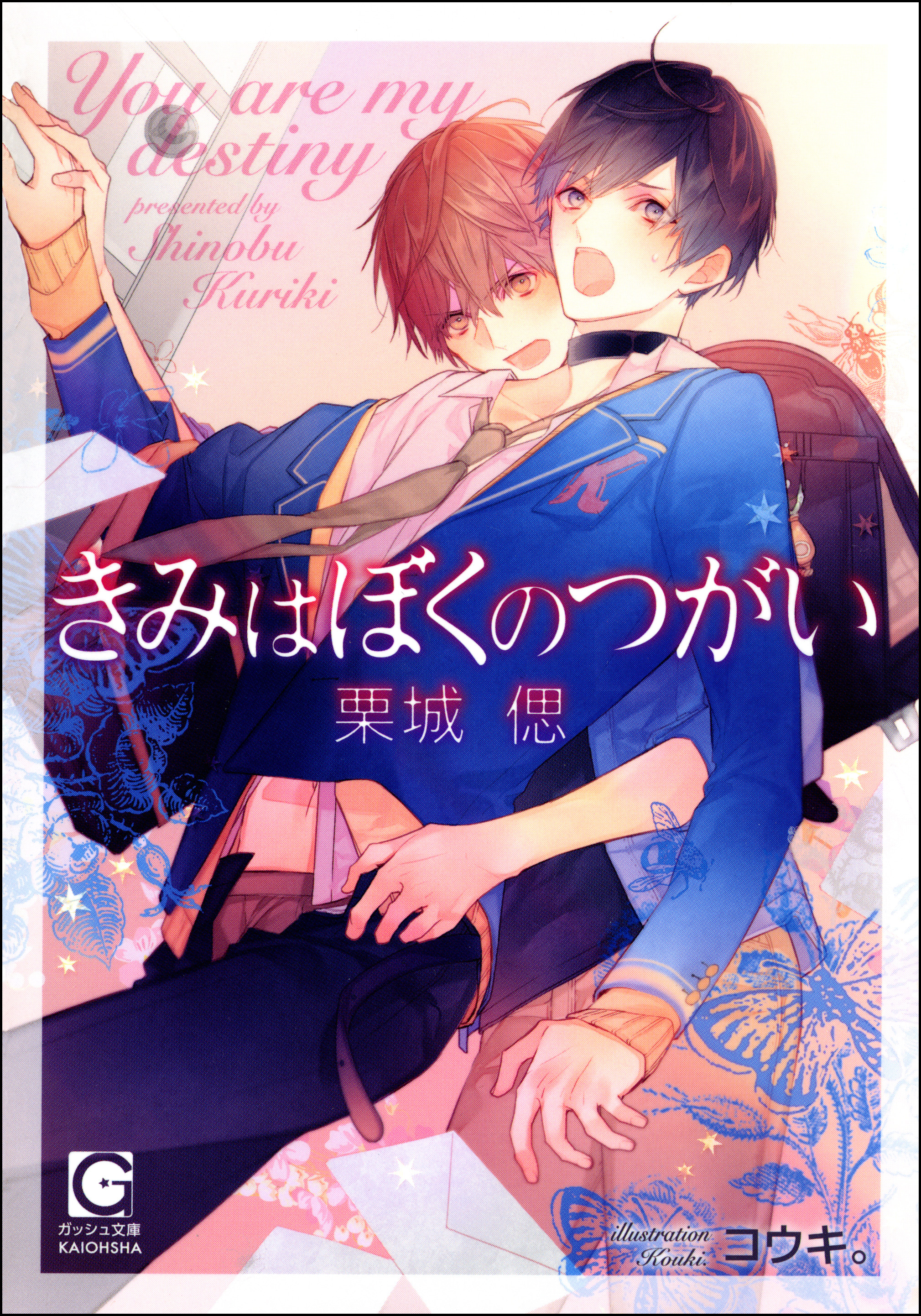 きみはぼくのつがい【イラスト入り】