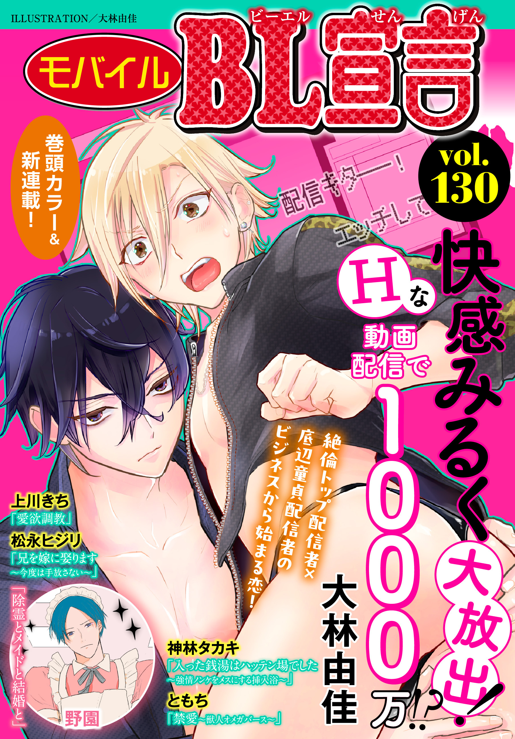 モバイルBL宣言 Vol.130