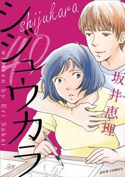 シジュウカラ 分冊版 ： 16