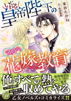 【期間限定 試し読み増量版 閲覧期限2026年8月16日】いじわる皇帝陛下の可愛がり花嫁教育