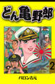 どん亀野郎 2
