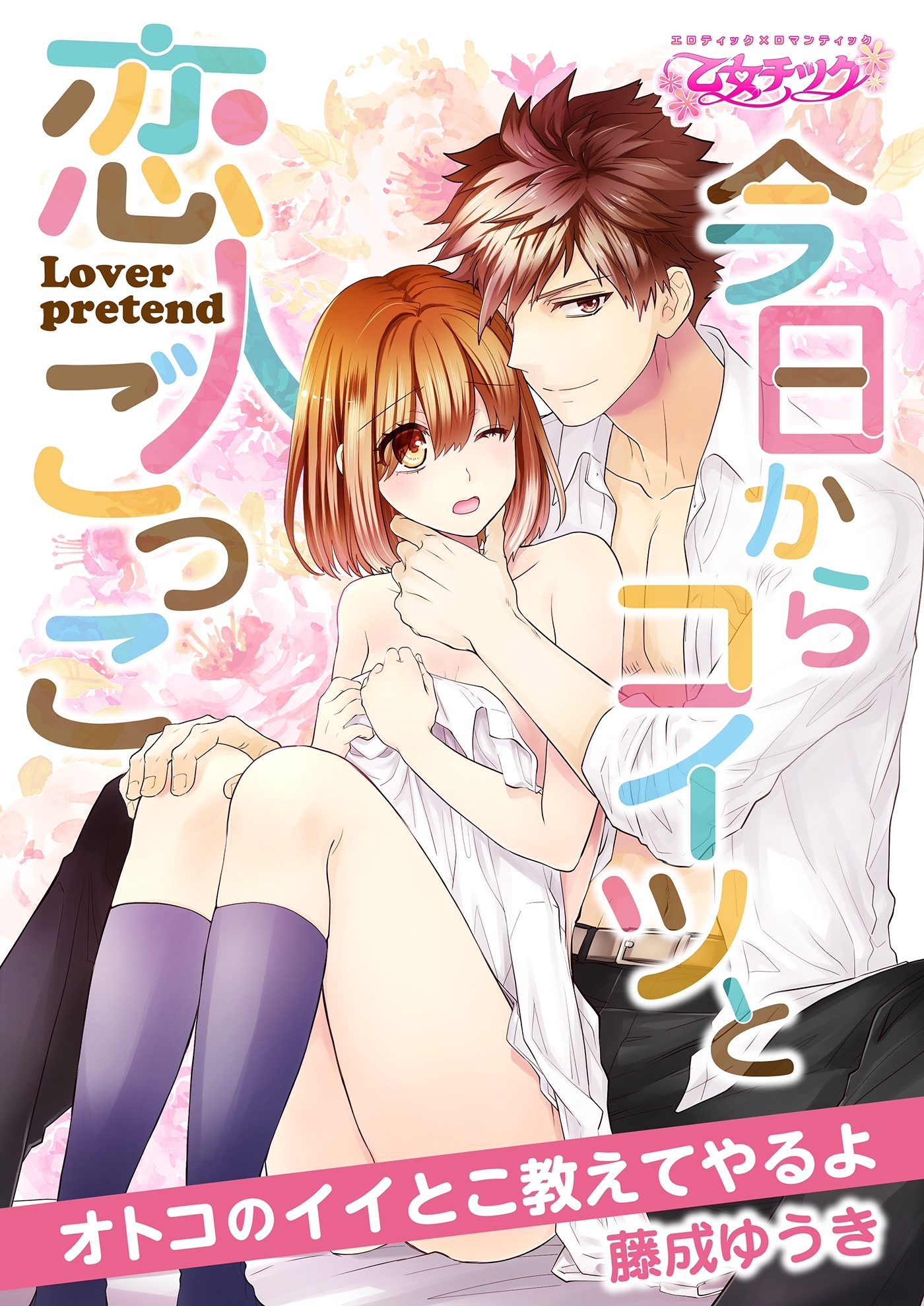 【期間限定　無料お試し版　閲覧期限2026年6月12日】今日からコイツと恋人ごっこ～オトコのイイとこ教えてやるよ～（１）