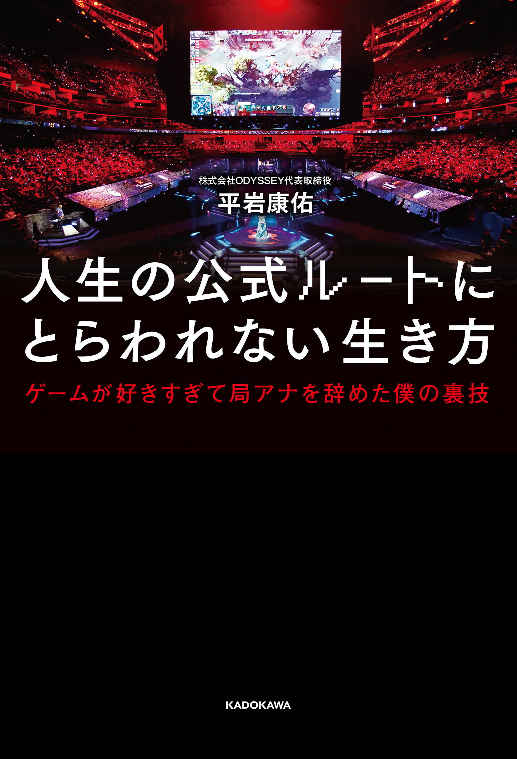 人生の公式ルートにとらわれない生き方　ゲームが好きすぎて局アナを辞めた僕の裏技