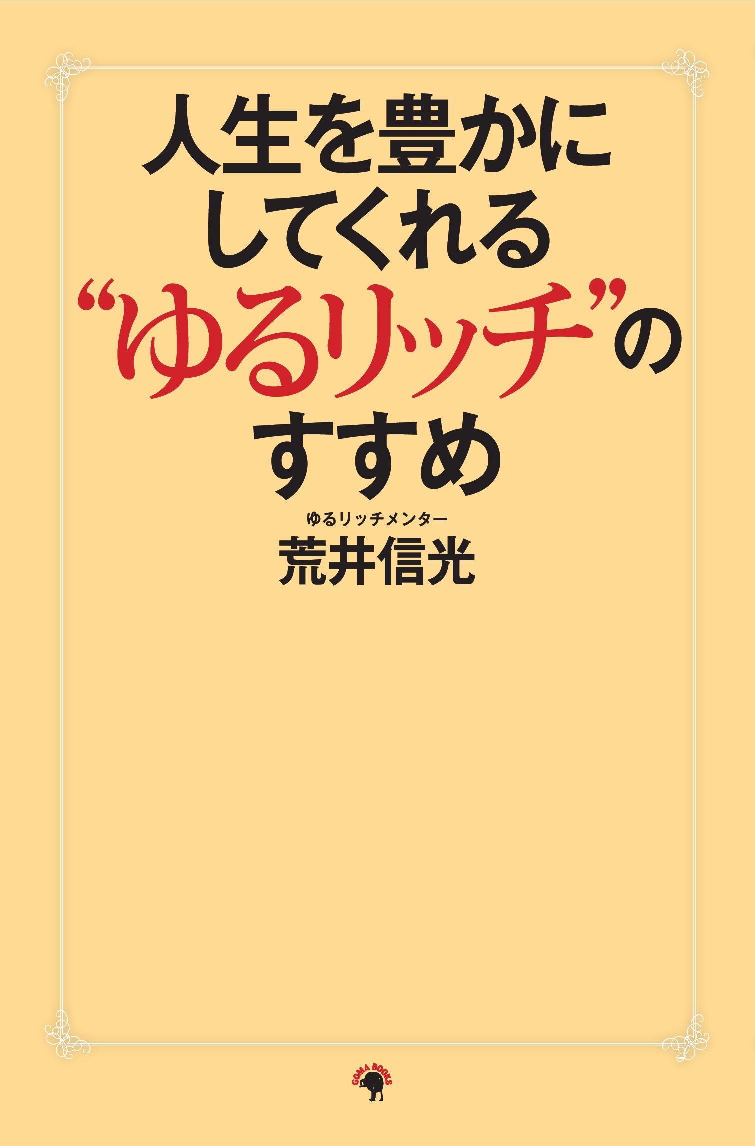 人生を豊かにしてくれる“ゆるリッチ”のすすめ